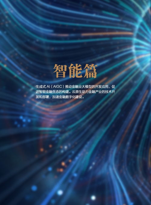 騰訊 2023金融科技十大趨勢報告 