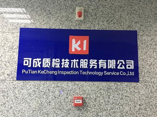 專業質檢服務，助力莆田企業高質量發展——可成質檢技術服務簡介